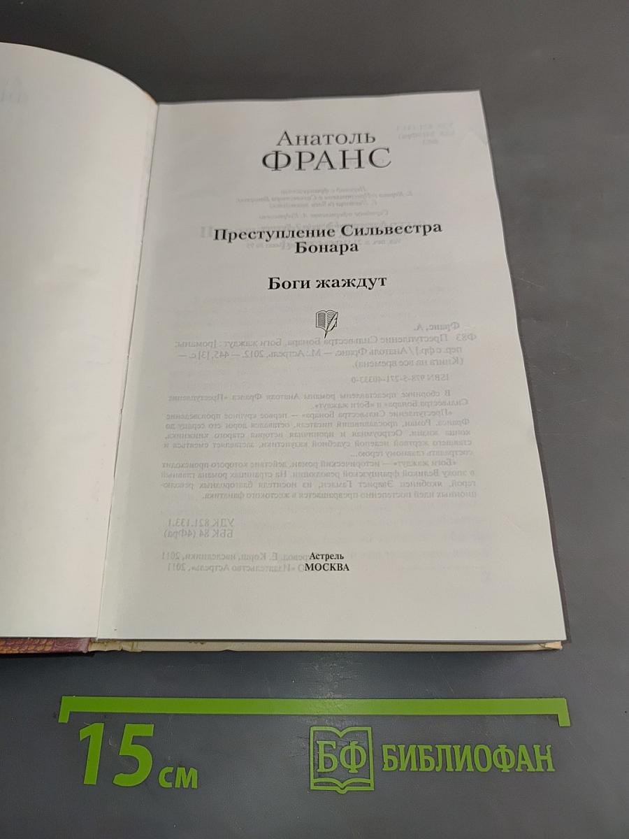 Преступление Сильвестра Бонара. Бог и жаждут