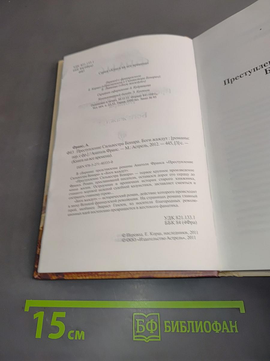 Преступление Сильвестра Бонара. Бог и жаждут