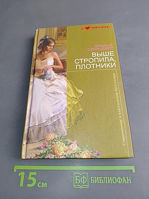Выше стропила, плотники