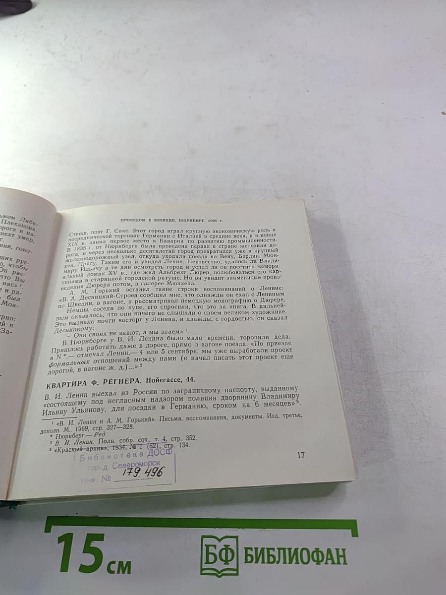 Ленин в Мюнхене