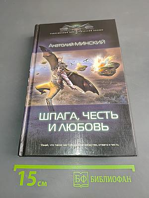 Шпага, честь и любовь