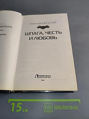 Шпага, честь и любовь