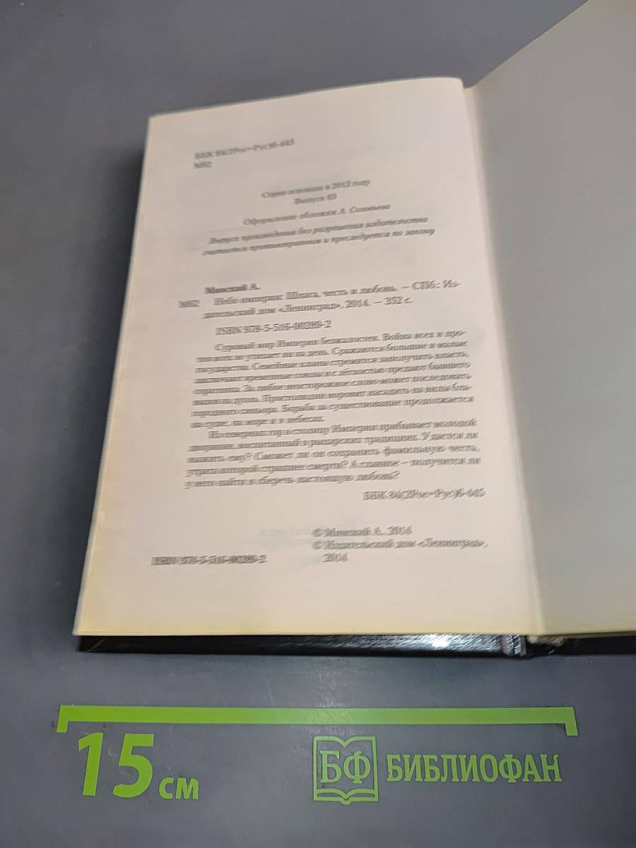 Шпага, честь и любовь