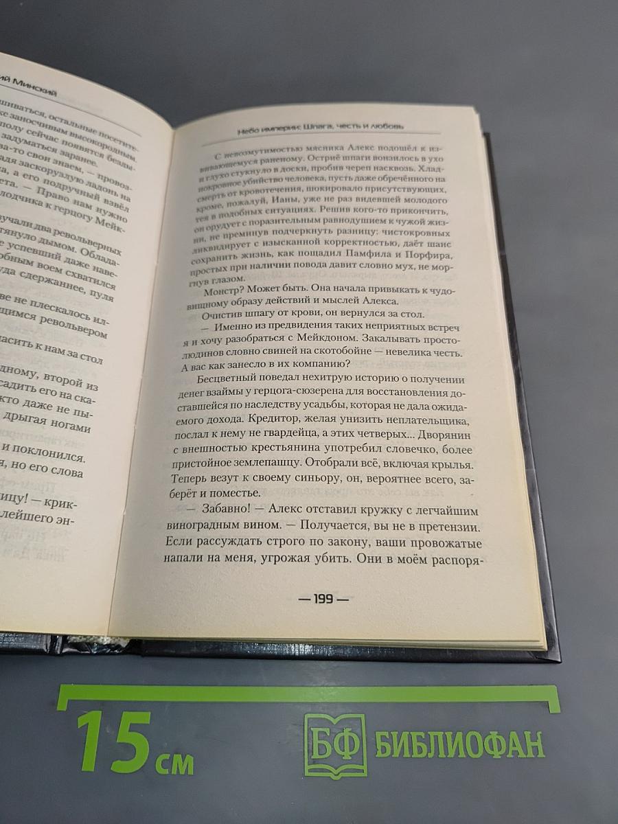 Шпага, честь и любовь