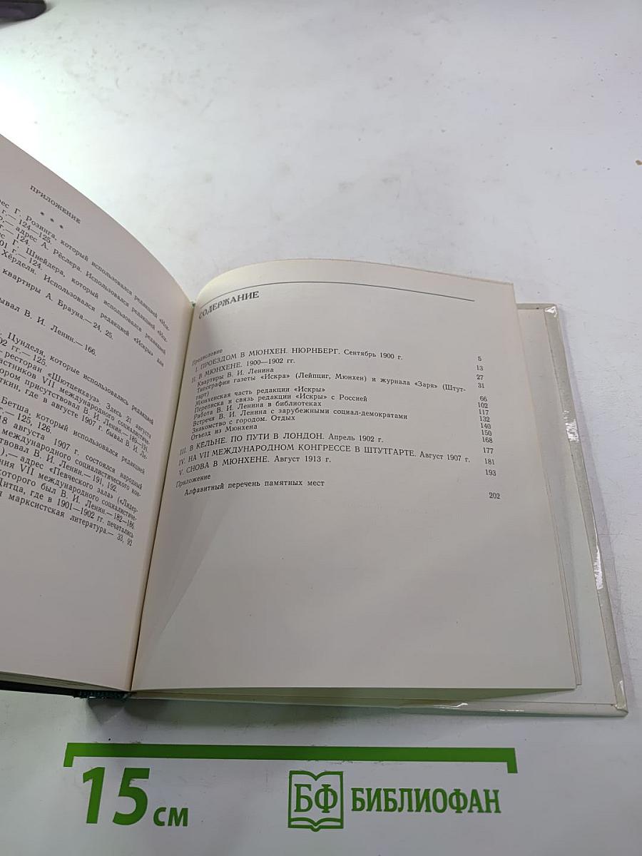 Ленин в Мюнхене