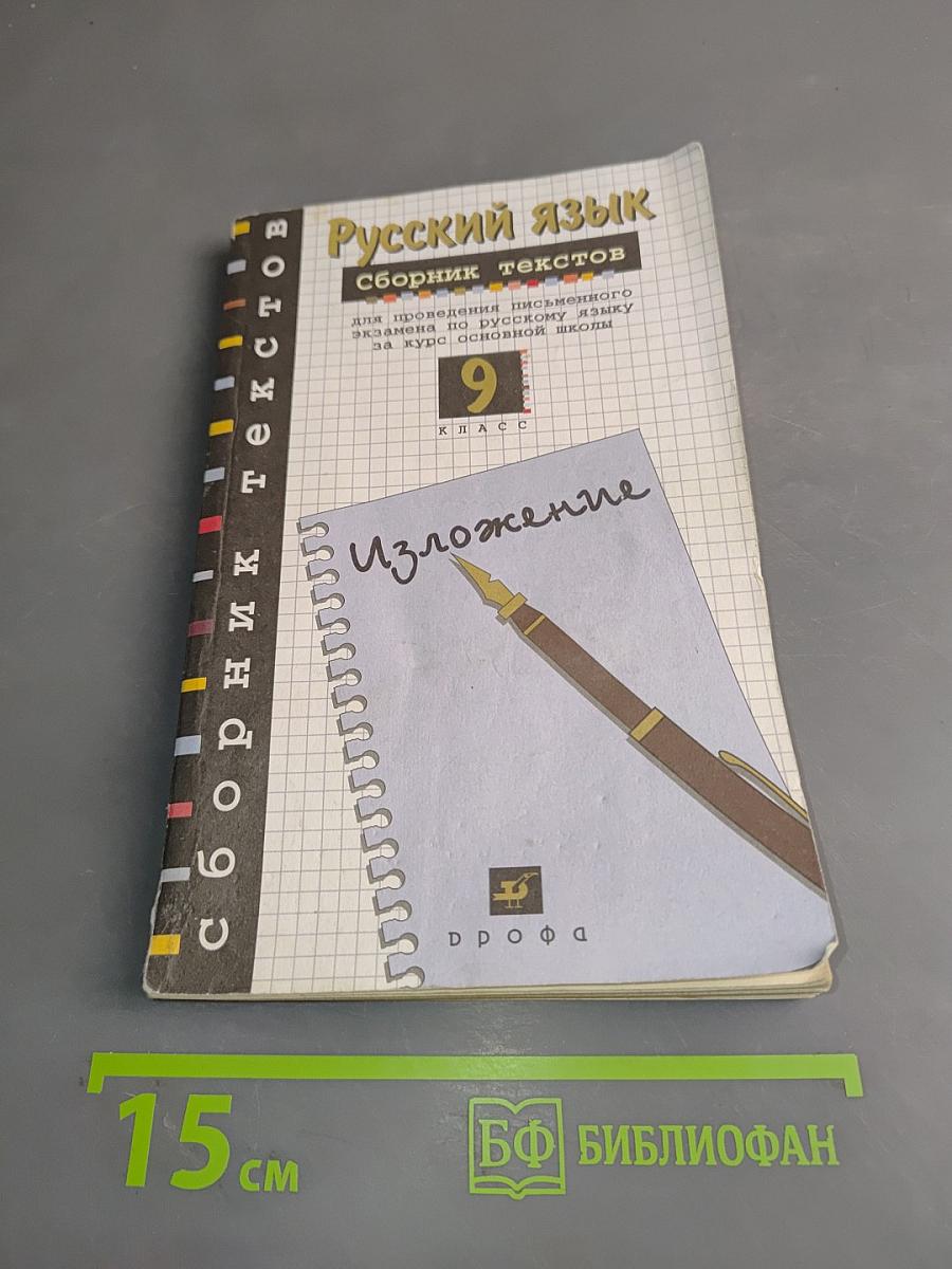 Русский язык. Сборник текстов. 9 класс