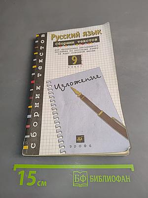 Русский язык. Сборник текстов. 9 класс
