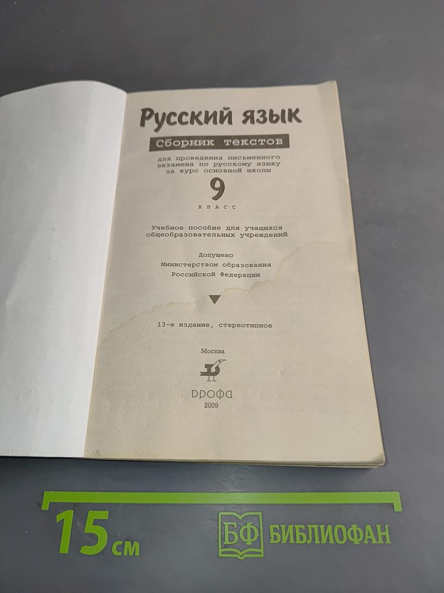 Русский язык. Сборник текстов. 9 класс