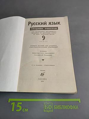 Русский язык. Сборник текстов. 9 класс