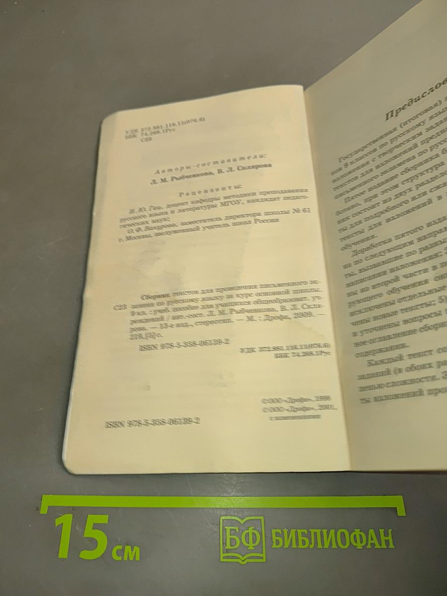 Русский язык. Сборник текстов. 9 класс