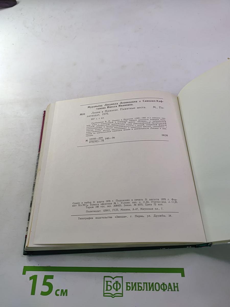 Ленин в Мюнхене