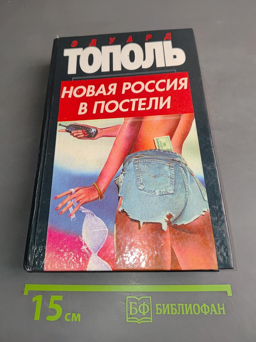 Новая Россия в постели, на панели и в любви, или Секс при переходе от коммунизма к капитализму