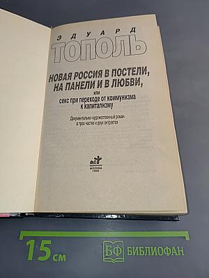 Новая Россия в постели, на панели и в любви, или Секс при переходе от коммунизма к капитализму