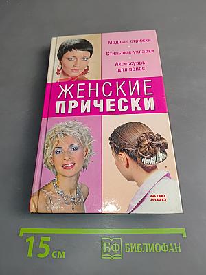 Женские прически