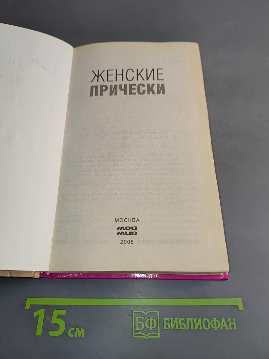 Женские прически