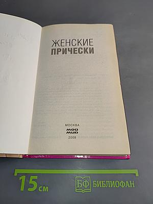 Женские прически