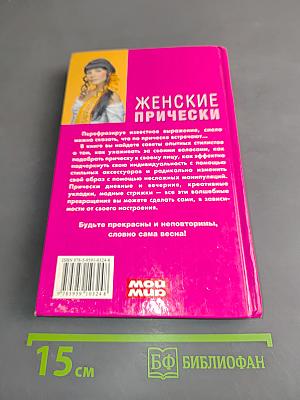 Женские прически