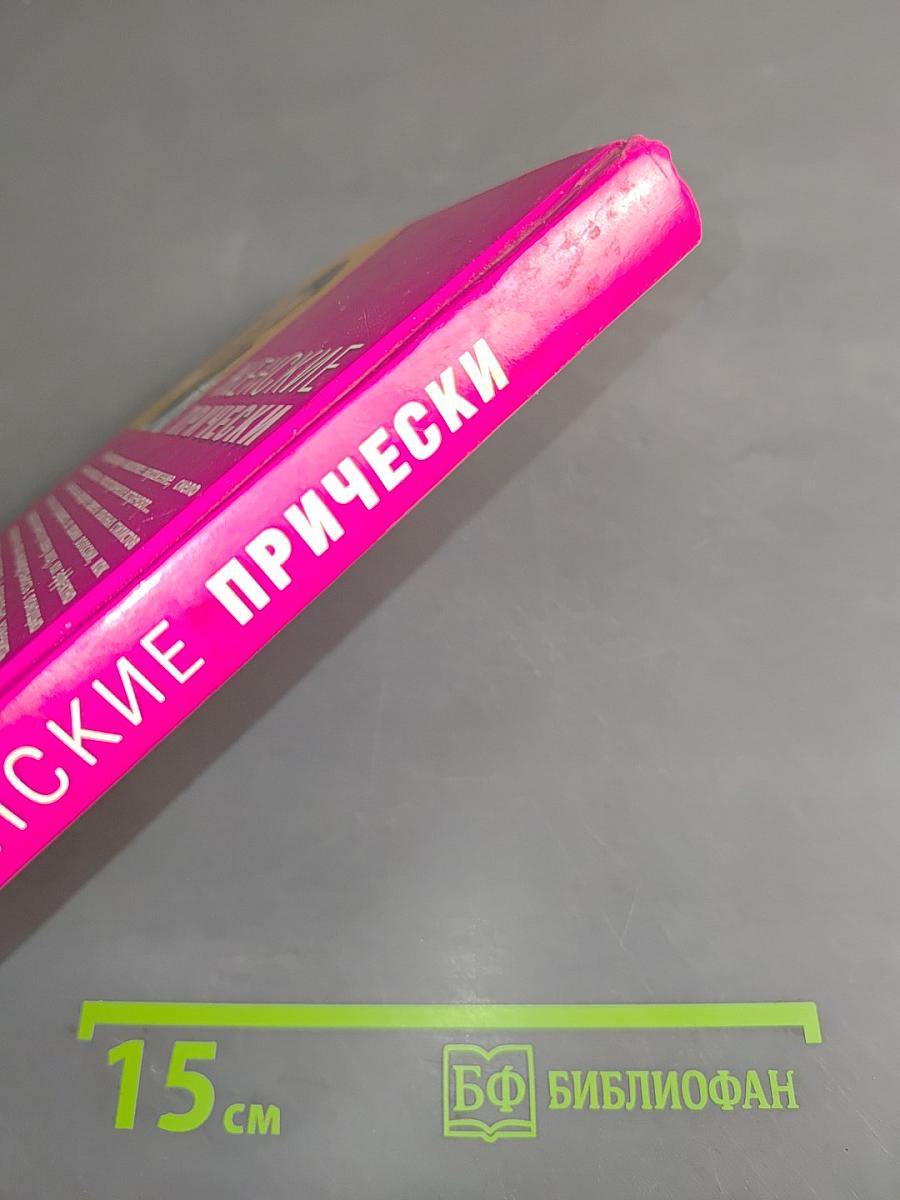 Женские прически
