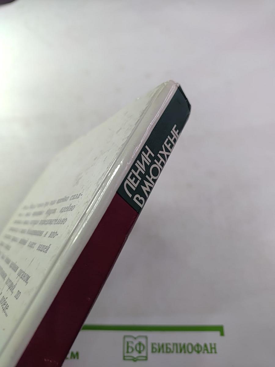 Ленин в Мюнхене