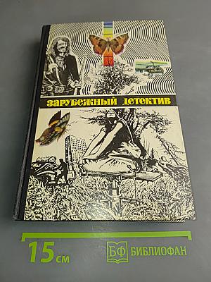 Зарубежный детектив