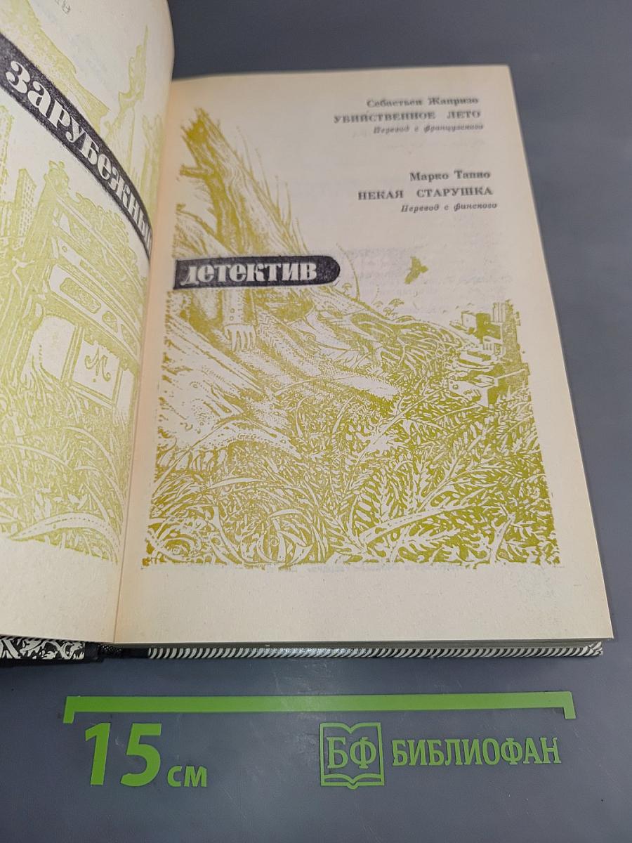 Зарубежный детектив