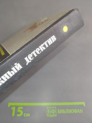 Зарубежный детектив