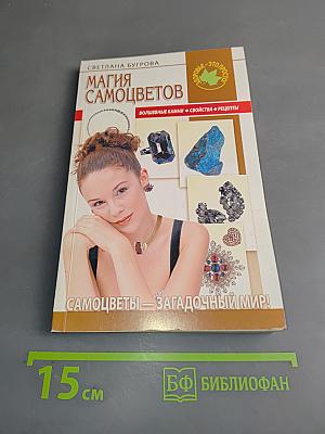 Магия самоцветов