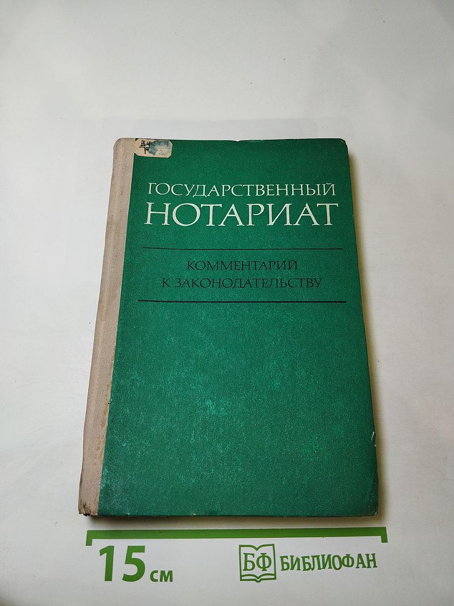 Государственный нотариат. Комментарий к законодательству