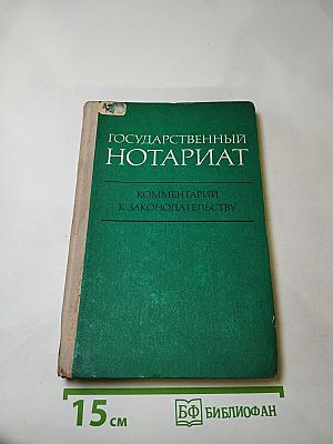Государственный нотариат. Комментарий к законодательству