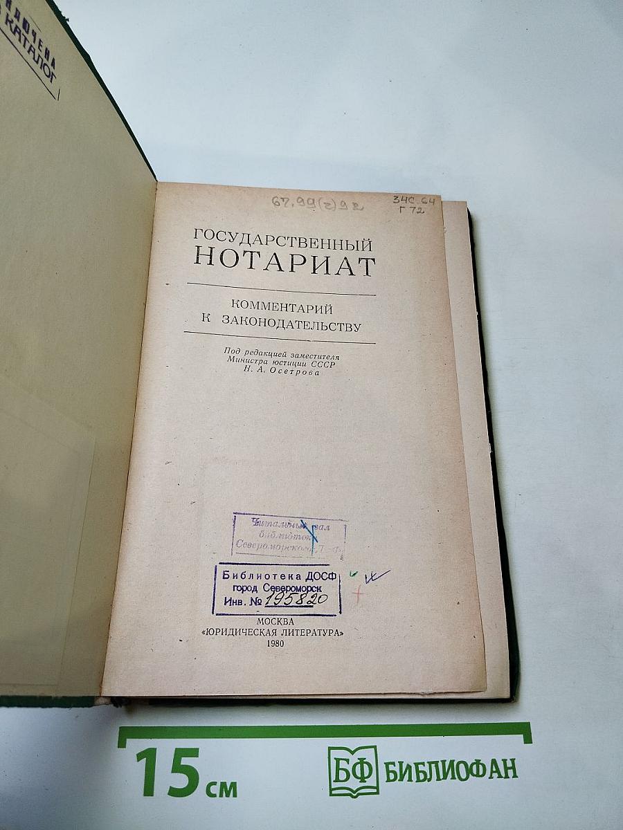 Государственный нотариат. Комментарий к законодательству