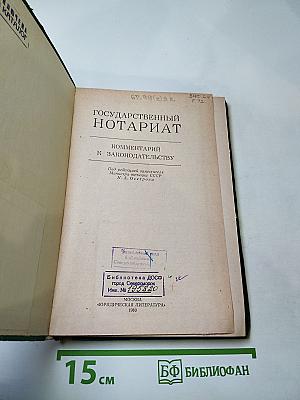 Государственный нотариат. Комментарий к законодательству