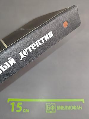 Зарубежный детектив