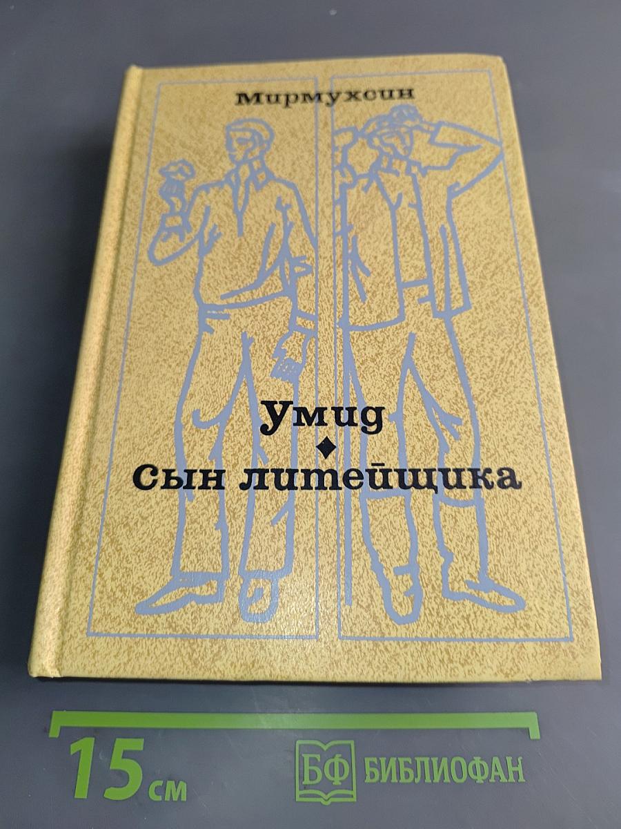 Умид. Сын литейщика