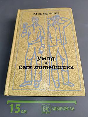 Умид. Сын литейщика