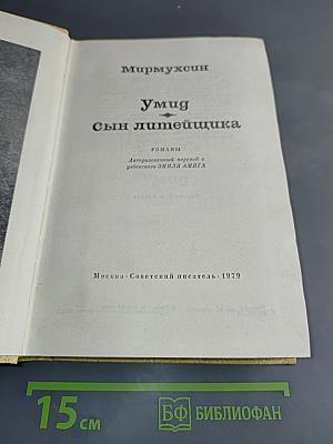 Умид. Сын литейщика