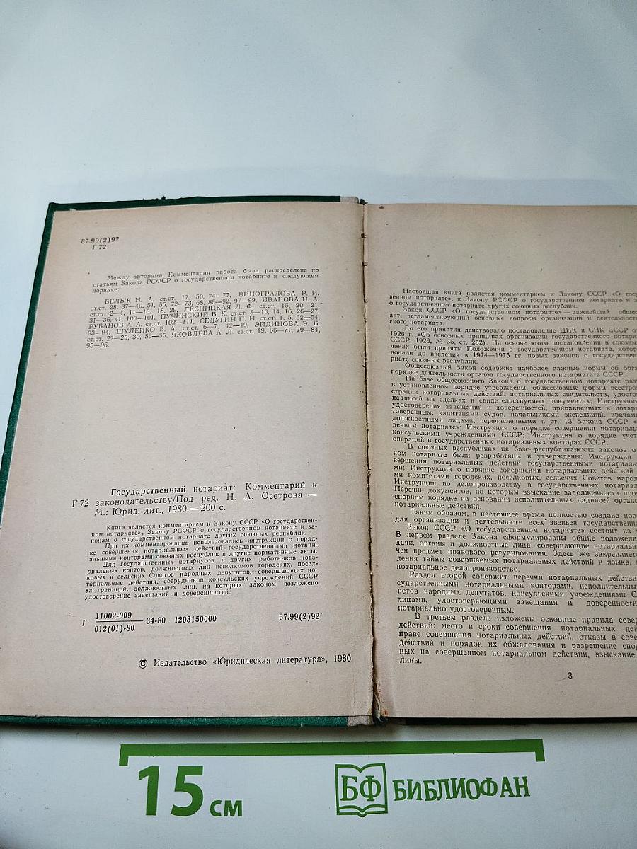 Государственный нотариат. Комментарий к законодательству