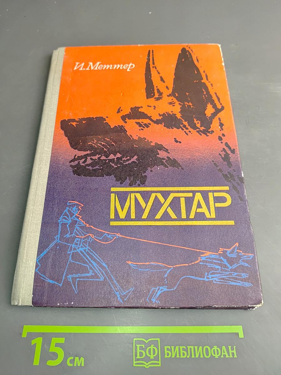 Мухтар