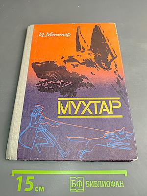 Мухтар