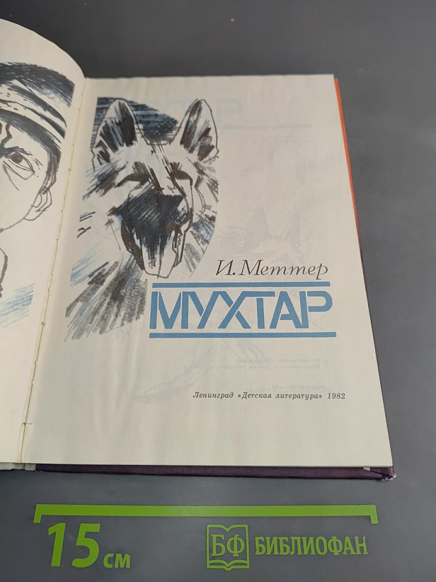 Мухтар