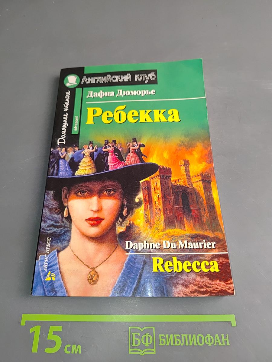 Ребекка (Английский клуб. Домашнее чтение. Advanced)