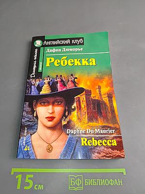Ребекка (Английский клуб. Домашнее чтение. Advanced)