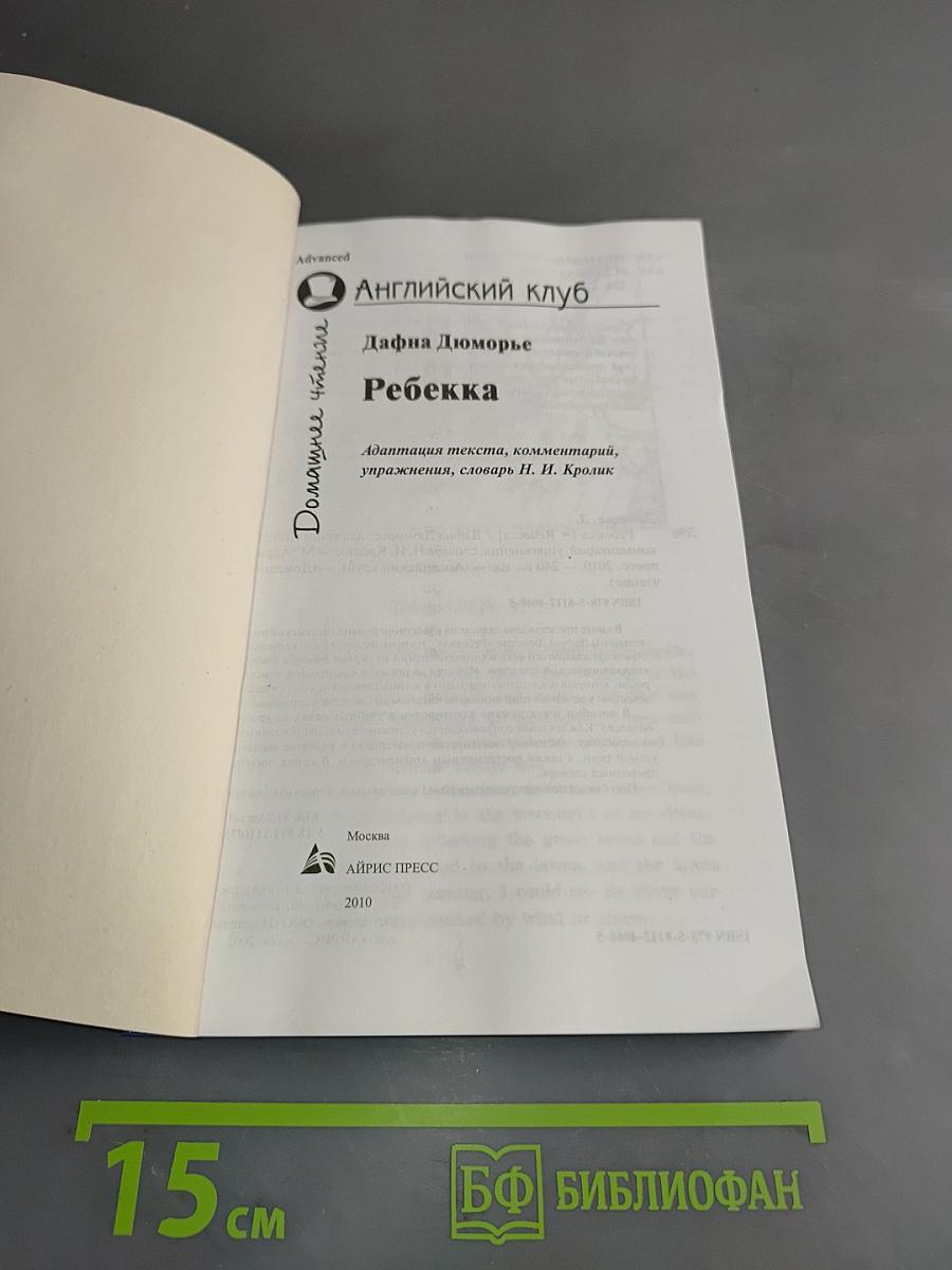 Ребекка (Английский клуб. Домашнее чтение. Advanced)
