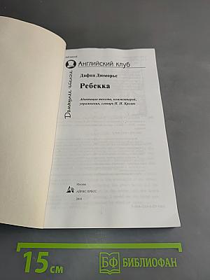 Ребекка (Английский клуб. Домашнее чтение. Advanced)