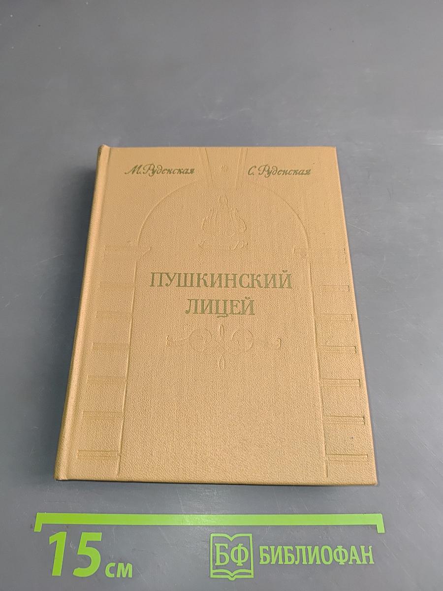 Пушкинский лицей