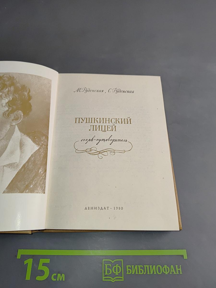 Пушкинский лицей