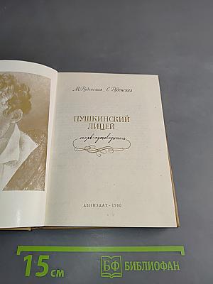 Пушкинский лицей