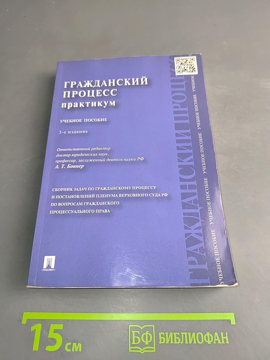 Гражданский процесс практикум