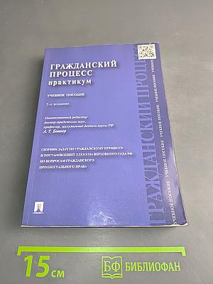 Гражданский процесс практикум