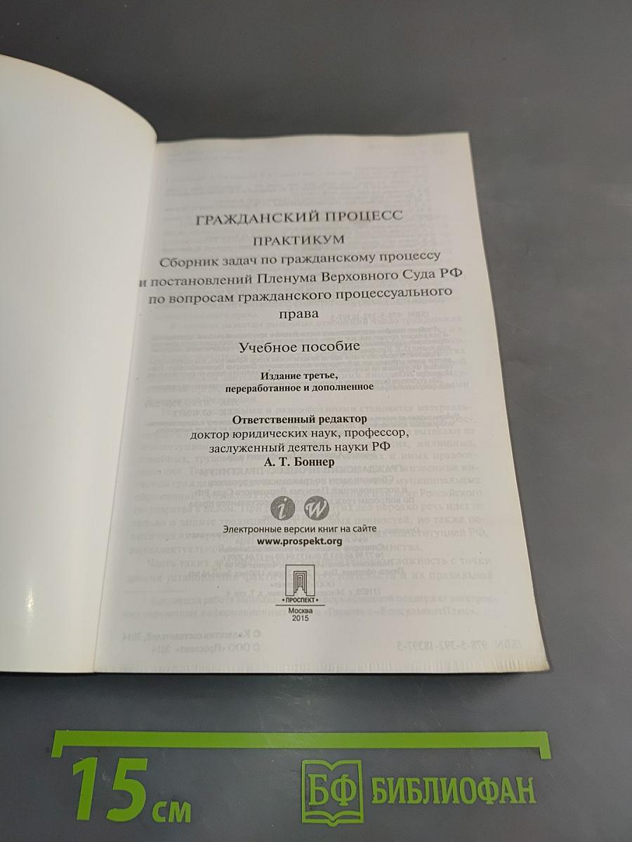 Гражданский процесс практикум