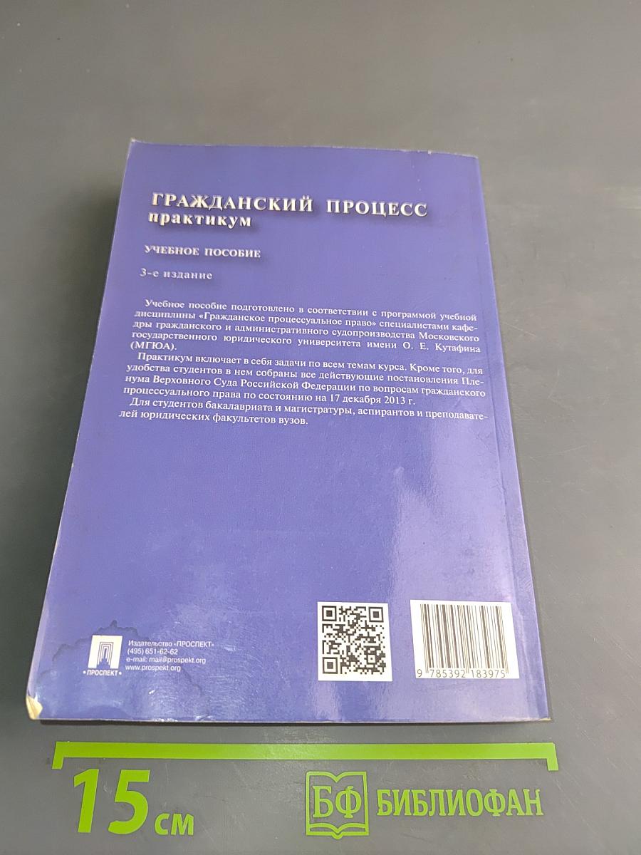 Гражданский процесс практикум